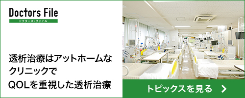 ドクターズファイル　透析治療はアットホームなクリニックで継続して通うのが大事
